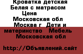 Кроватка детская Белая с матрасом › Цена ­ 3 500 - Московская обл., Москва г. Дети и материнство » Мебель   . Московская обл.